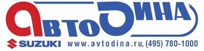 Компания "Автодина" - официальный дилер Suzuki Motor Co., Ltd.